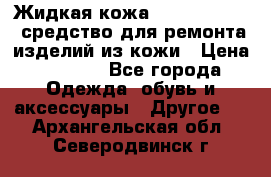 Жидкая кожа Liquid Leather средство для ремонта изделий из кожи › Цена ­ 1 470 - Все города Одежда, обувь и аксессуары » Другое   . Архангельская обл.,Северодвинск г.